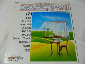 ○★(ＬＤ)音声多重デジタルカラオケ・ベスト１０ 171 「未来女」「愛しい人よ」「佐渡の恋唄」「人生太鼓」「君の人生」「恋文」他 中古