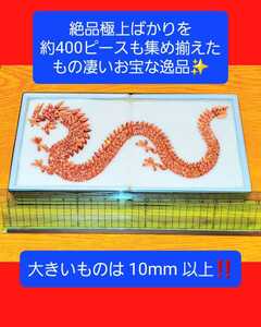  『世界に一つ！』 GEM級の天然スピネル！しかも350ピース以上もの超大量！ドラゴン/龍！素晴らしい極上メタリック系レッド！50～100ct！