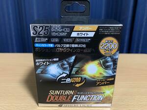 スフィアライト ウインカー専用LED SUNTURNII ダブルファンクション S25シングル ピン角150° アンバー2200lm×ホワイト1060lm 新品