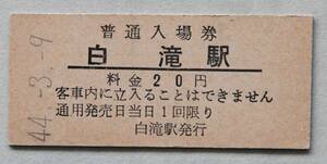 20円入場券　白滝