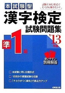 本試験型　漢字検定準１級試験問題集(’１３年版) 本試験型シリーズ／成美堂出版編集部【編】