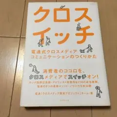 クロスイッチ : 電通式クロスメディアコミュニケーションのつくりかた