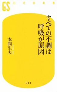 すべての不調は呼吸が原因 幻冬舎新書５０９／本間生夫(著者)