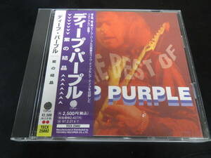 帯付き！ディープ・パープル/紫の結晶 Deep Purple - The Best of Deep Purple 国内廃盤CD（TECX-25882, 1995）