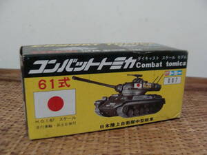 デッドストック　コンバットトミカ 61式 日本陸上自衛隊中型戦車 1/87 Combat tomica
