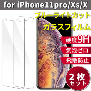 iPhone11 pro iPhoneX/XS 5.8インチ ガラスフィルム 強化ガラス ブルーライトカット 強度9H 0.3mm [2枚セット]