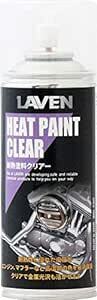 LAVEN(ラベン) 耐熱塗料 クリアー 300ml [HTRC2.1] メンテナン