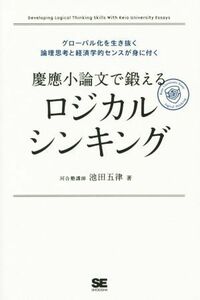 慶應小論文で鍛えるロジカルシンキング グローバル化を生き抜く論理思考と経済学的センスが身に付く／池田五律(著者)