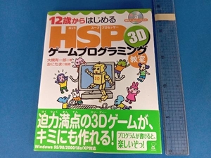 12歳からはじめるHSP 3Dゲームプログラミング教室 大槻有一郎