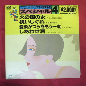 ♪★シングルLD●クラウンデジタルレーザーカラオケ音声多重スペシャル 4●火の国の女/祝いしぐれ/愛染かつらをもう一度/しあわせ酒
