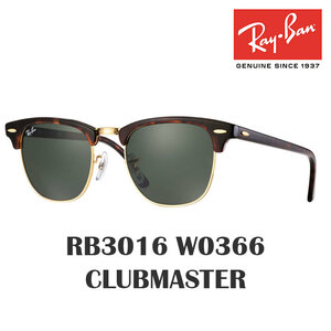 【新品・送料無料】レイバン サングラス Rayban RB3016 W0366 CLUBMASTER クラブマスター べっこう Sunglass rb3016-w036651