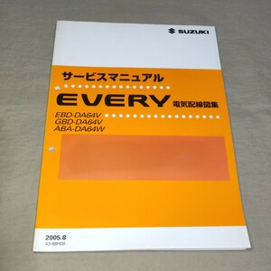 サービスマニュアル EVERY DA64V/DA64W 電気配線図集 2005.8 エブリイ/エブリー