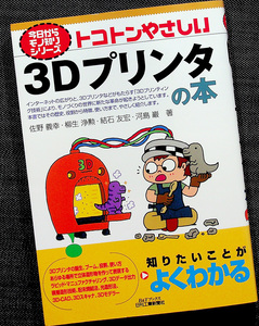 ★美品即納★トコトンやさしい3Dプリンタの本｜3Dプリンティング技術 しくみ 歴史 変遷 活用事例 設計試作 少量生産 将来展望 ビジネス書