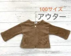 100サイズ　アウター　子供服　おしゃれ着　上着　ブラウン　幼稚園　保育園