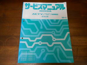 C4177 / バモス VAMOS HM1 HM2 ACTY アクティ HA6 HA7 アクティバン HH5 HH6サービスマニュアル 配線図集 99-5 