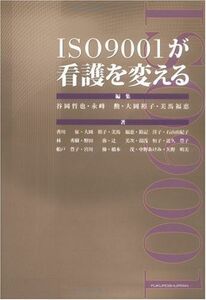 [A01120206]ISO9001が看護を変える [単行本] 谷岡 哲也、 永峰 勲、 大岡 裕子; 美馬 福恵