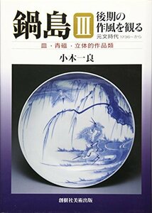 【中古】 鍋島 3 後期の作風を観る 元文時代1736~から 皿・青磁・立体的作品類