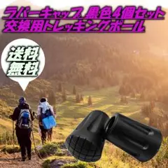 ラバーキャップ 黒4個セット 交換用トレッキングポール　登山　スキー　ハイキング