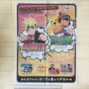 ポケットモンスター サン&ムーン・BORUTO -ボルト- NARUTO NEXT GENERATIONS テレビ東京 朝日新聞広告紙面181007