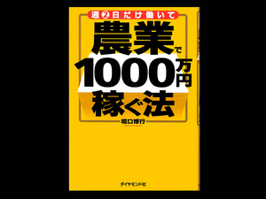 ■ 週2日だけ働いて 農業で1000万円稼ぐ法 ■