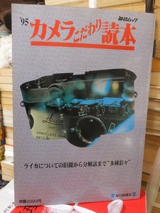 ’９５カメラこだわり読本　　　　　 毎日ムック