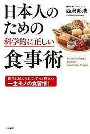 日本人のための科学的に正しい食事術 (単行本)【単行本】《中古》