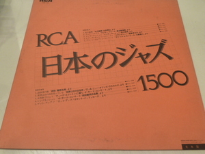 見本盤★RCA 日本のジャズ１５００　山本邦山、大野雄二、渡辺香津美　菅野光亮、他