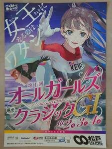 最強! 女王になるのはワタシ!? ☆★ 祝第1回オール ガールズ クラシックGⅠ in 松戸 2023.10.2-3-4 ★☆ 超大判ポスター : size103㎝×73㎝