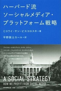 ハーバード流ソーシャルメディア・プラットフォーム戦略／ミコワイ・ヤン・ピスコロスキ(著者),平野敦士カール(訳者)