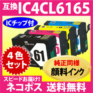 エプソン IC4CL6165 4色セット〔スピード配送〕互換インクカートリッジ〔純正同様 顔料インク〕IC6165 IC65