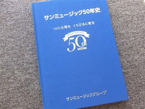 ■『サンミュージック５０年史』社史　記念誌　２０１９年　森田健作　桜田淳子　都はるみ　松田聖子　早見優　岡田有希子　非売品