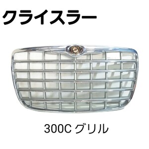 クライスラー 300C フロントグリル パーツ中古品