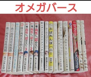 【送料無料】オススメＢＬ まとめ売り　17冊セット オメガバース　両性具有　子育て