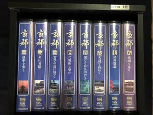 「日本通信教育連盟 ビデオ全集 京都 全8巻セット VHS 特製木箱入り」