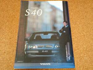 VOLVO(ボルボ)　S40　1997.9　カタログ 　縦29.7cm×横22cm　31ぺージ　スウェーデン　ヨーロッパ　欧州　美品　送料無料