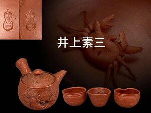 J0369B2 常滑焼 井上素三作 朱泥茶器セット 龍蟹蛙彫 横手急須 湯冷まし 煎茶碗 2客 茶道具 煎茶道具 茶注