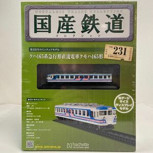 アシェット 国産鉄道コレクション #231 クハ165系急行形直流電車クモハ165形 モントレー Nゲージ サイズ ディスプレイモデル 模型