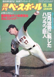 雑誌「週刊ベースボール」1985.5/20号★表紙：カムストック★5月攻勢に転じたハツラツ巨人/岡田彰布(阪神)/村山実/金石昭人(広島)/津野浩★