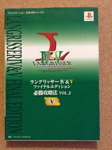 『ラングリッサー4&5 ファイナルエディション 必勝攻略法Vol.2』双葉社