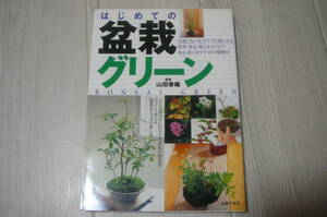 ●はじめての盆栽グリーン　主婦の友社　古本