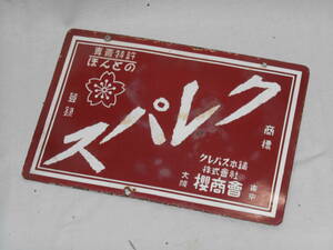 戦前ホーロー看板B★サクラクレパス・文房具・櫻商会・両面★企業物・非売品