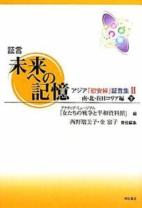 証言　未来への記憶(２) アジア「慰安婦」証言集-南・北・在日コリア編／アクティブ・ミュージアム「女たちの戦争と平和資料館」【編】，西