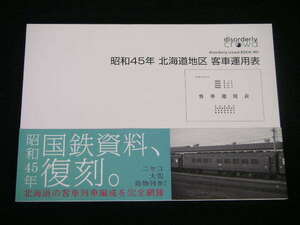 ◆昭和45年 北海道地区客車運用表◆ニセコ,大雪,荷物列車ほか北海道の客車列車編成を完全網羅