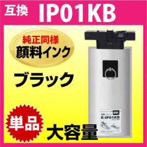 IP01KB エプソン 互換インクパック〔IP01KAの大容量〕ブラック 純正同様 顔料インク PX-M884F PX-M885F PX-S884 PX-S885 対応