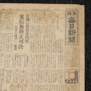 大阪毎日新聞　昭和16年2月23日　東台を攻略　衆議院予算総会終結