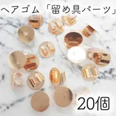 ヘアゴム 皿 パーツ 20個 ゴールド 金 ハンドメイド ミール皿 金具 髪