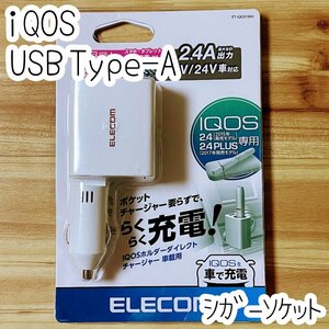 エレコム iQOS スマホ タブレット シガーソケット IQOS 2.4 ・2.4 PLUS 車載 充電器 microUSB（Type-A）車 チャージャー 838