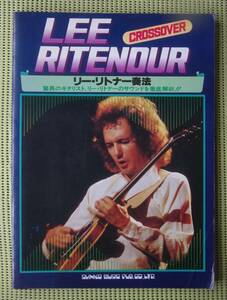 リー・リトナー奏法　TAB譜付ギタースコア +奏法解説　送料185円　LEE RITENOUR /クロスオーヴァー/フュージョン/ギタリスト