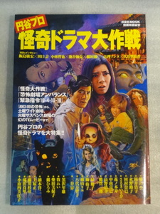 別冊映画秘宝☆円谷プロ　怪奇ドラマ大作戦☆2013年7月発行☆洋泉社ＭＯＯＫ☆送料無料