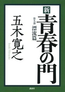 新　青春の門　第九部 漂流篇／五木寛之(著者)